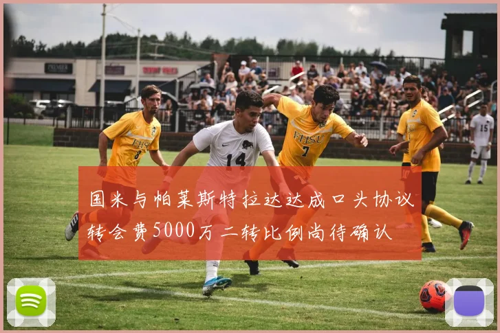 国米与帕莱斯特拉达达成口头协议转会费5000万二转比例尚待确认