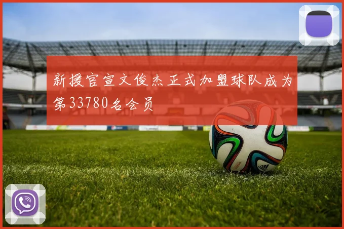 新援官宣文俊杰正式加盟球队成为第33780名会员