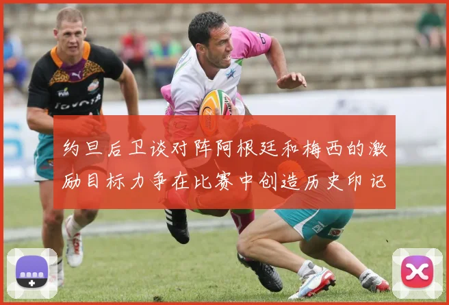 约旦后卫谈对阵阿根廷和梅西的激励目标力争在比赛中创造历史印记