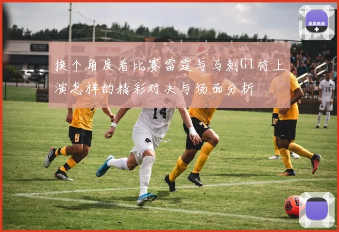 换个角度看比赛雷霆与马刺G1将上演怎样的精彩对决与场面分析