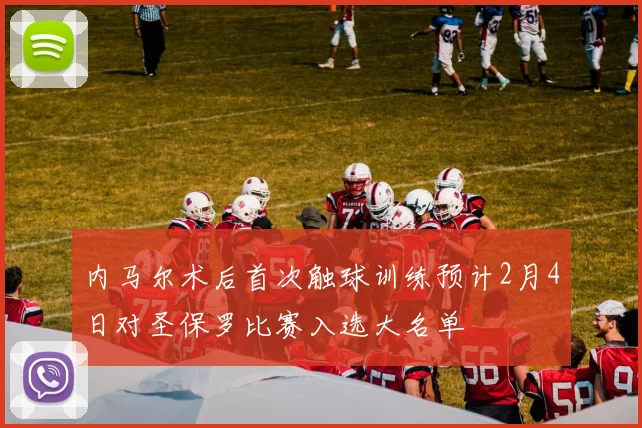 内马尔术后首次触球训练预计2月4日对圣保罗比赛入选大名单