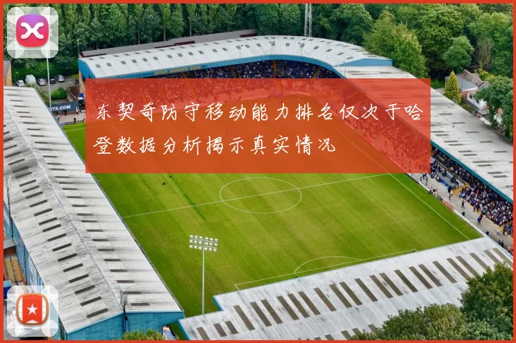 东契奇防守移动能力排名仅次于哈登数据分析揭示真实情况